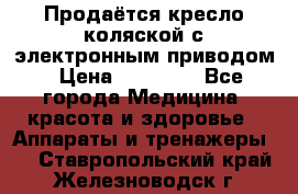 Продаётся кресло-коляской с электронным приводом › Цена ­ 50 000 - Все города Медицина, красота и здоровье » Аппараты и тренажеры   . Ставропольский край,Железноводск г.